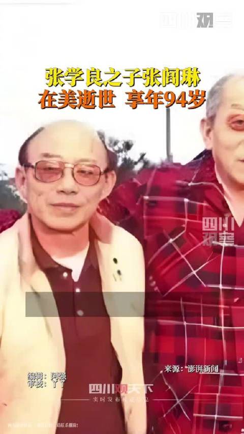 张学良将军之子张闾琳逝世 享年94岁|少帅|美国|张学良教育基金会|基金会|名誉_新浪新闻