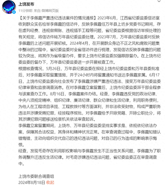 江西上饶通报李佩霞严重违纪违法案件