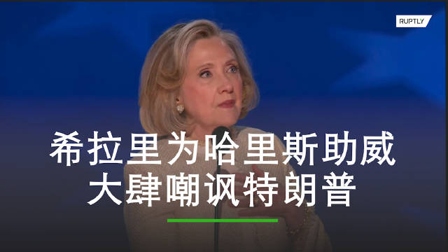 希拉里讥讽特朗普为哈里斯助威 言辞犀利不乏幽默|希拉里|特朗普|哈里斯_新浪新闻