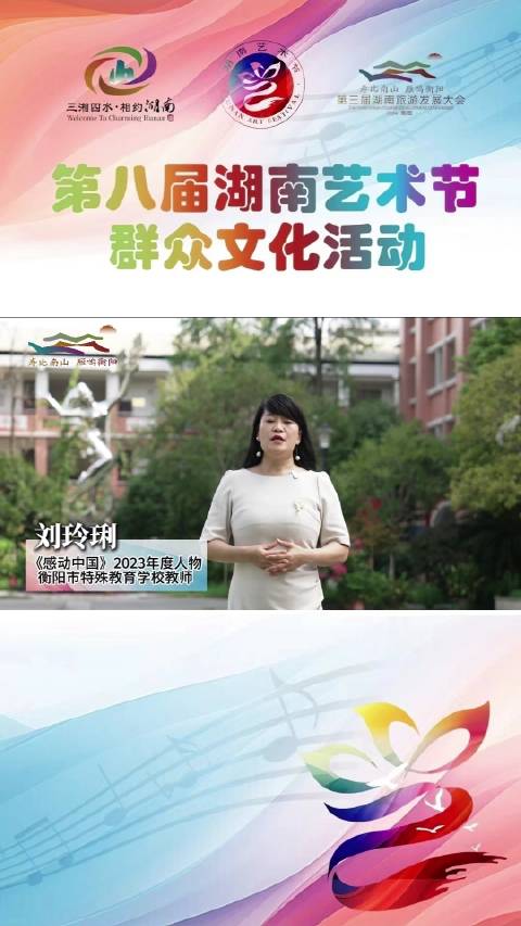 《感动中国》2023年度人物刘玲琍为第八届湖南艺术节群众文化活动打call_新浪新闻