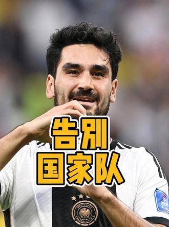 33岁的京多安,在职业生涯的巅峰时期,毅然决定告别国家队…|国家队|伊尔卡伊·京多安_新浪新闻