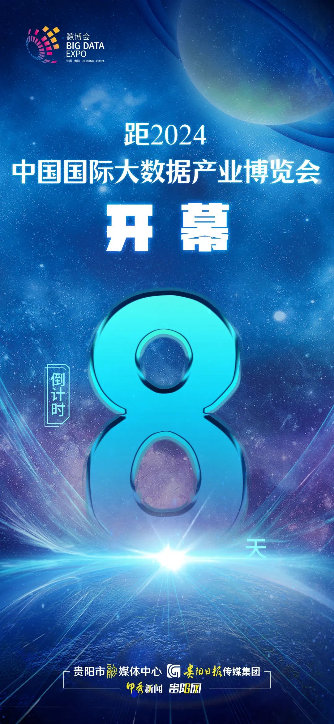 2024数博会开幕倒计时8天!