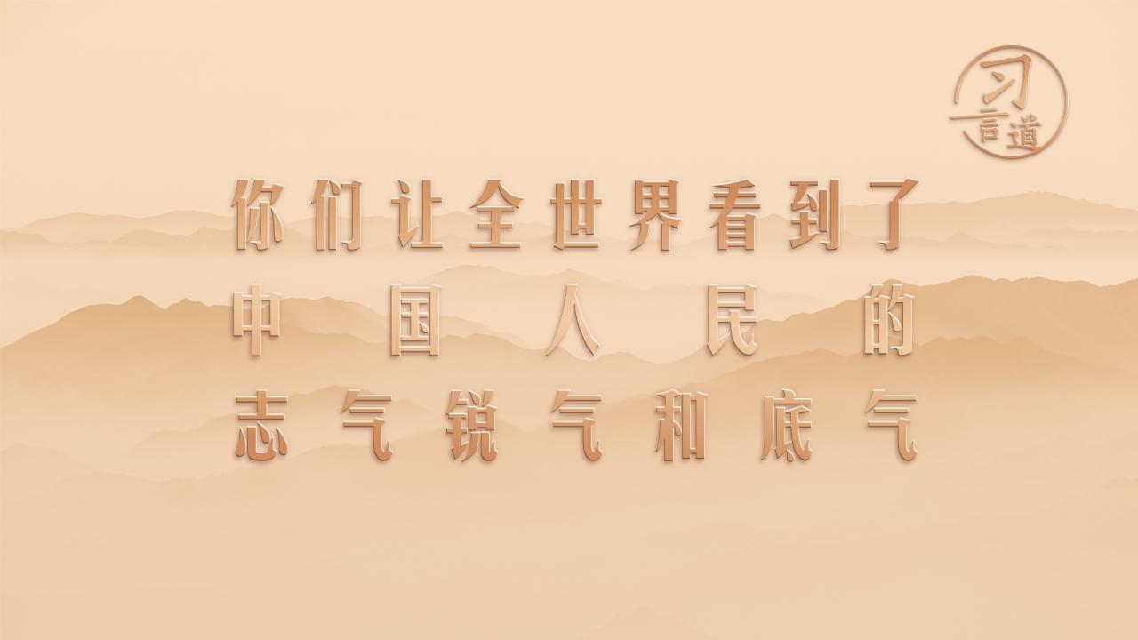 习言道丨你们让全世界看到了中国人民的志气、锐气和底气