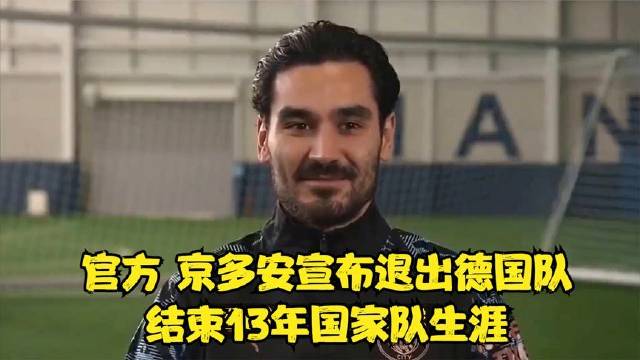 官方:京多安宣布退出德国队,结束13年国家队生涯|德国足球队|欧洲杯|德国欧洲杯|伊尔卡伊·京多安_新浪新闻