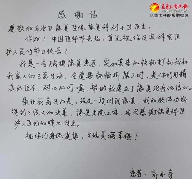 区康复医院(自治区第四人民医院)康复科医生刘小卫收到的患者感谢信