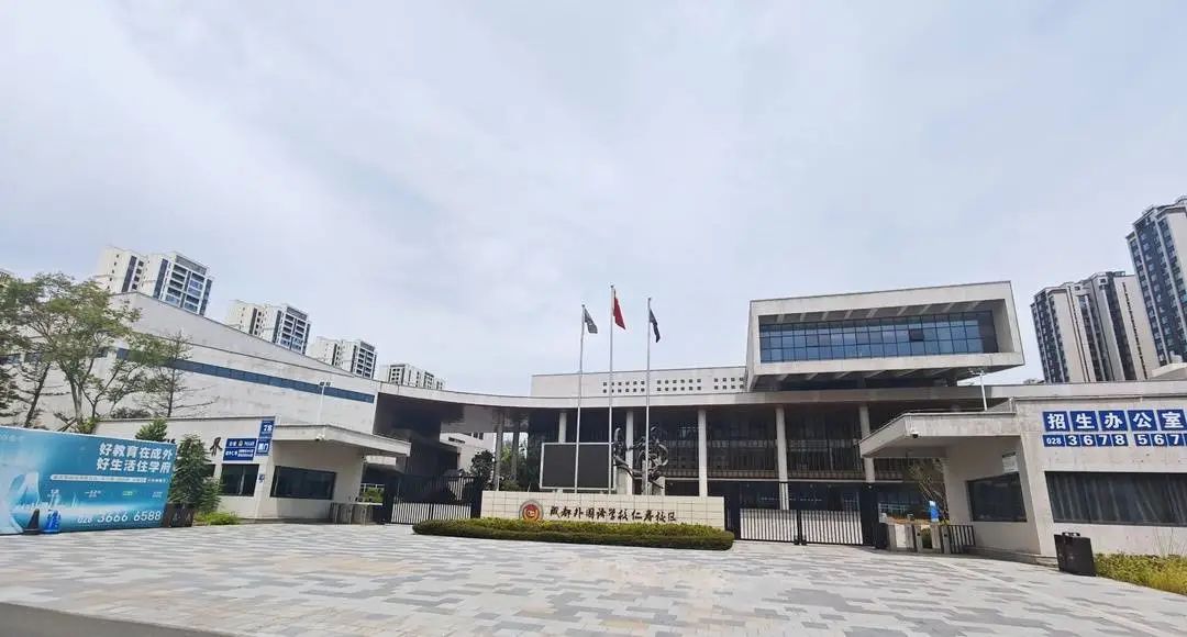 成都外國語學(xué)校仁壽校區(qū)