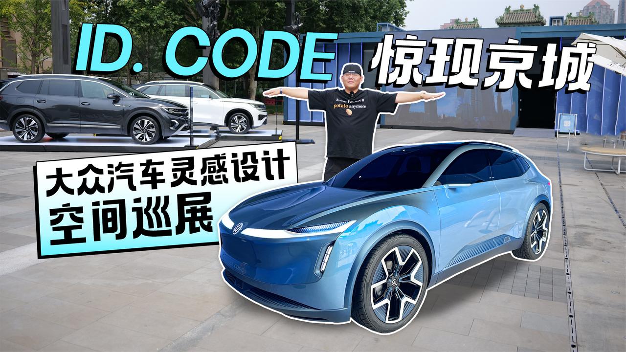ID. CODE惊现京城 大众汽车灵感设计空间巡展|汽车资讯|汽车视频|新能源_新浪新闻