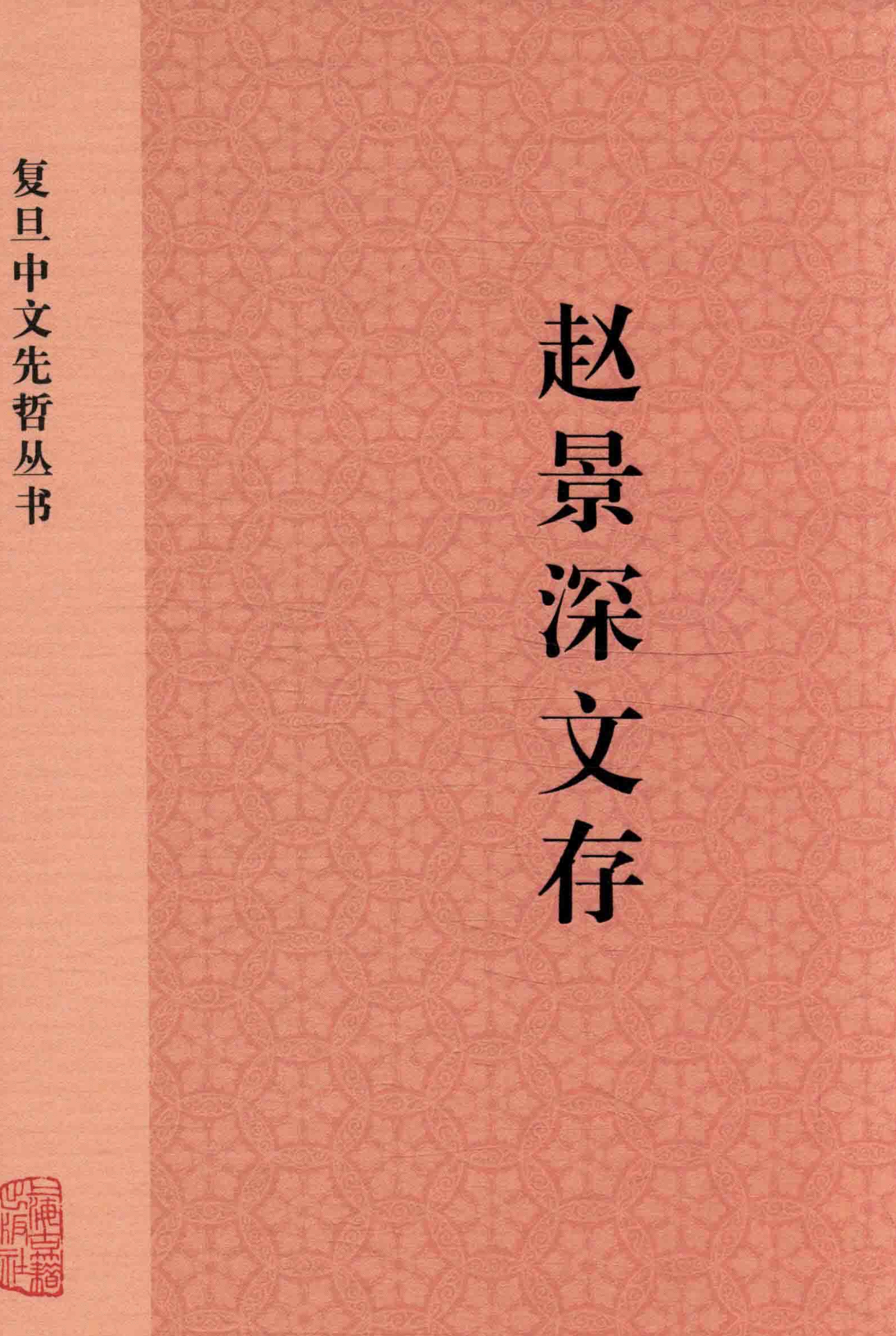 江巨荣编《赵景深文存》