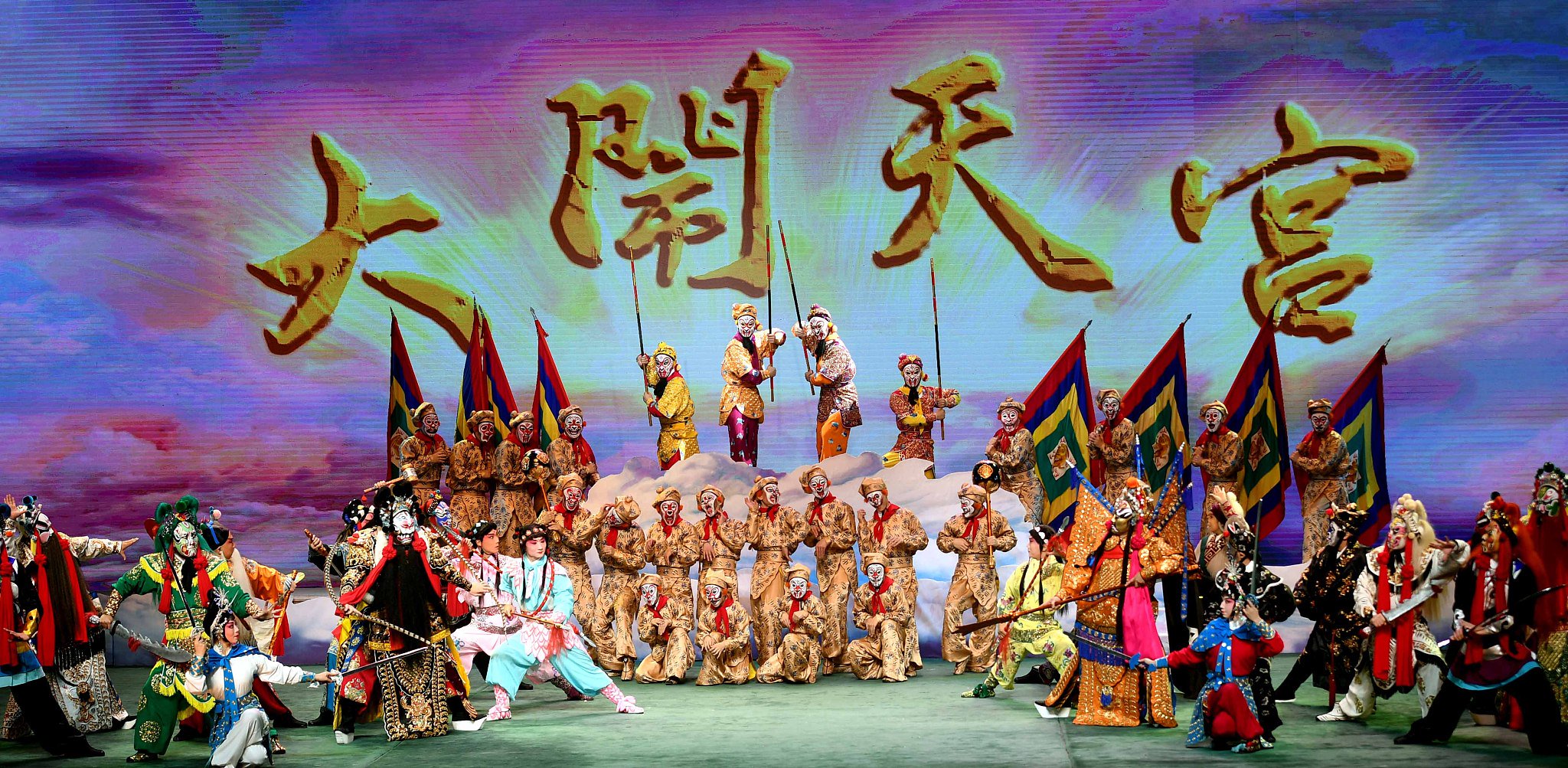 京剧电影《大闹天宫》舞台版