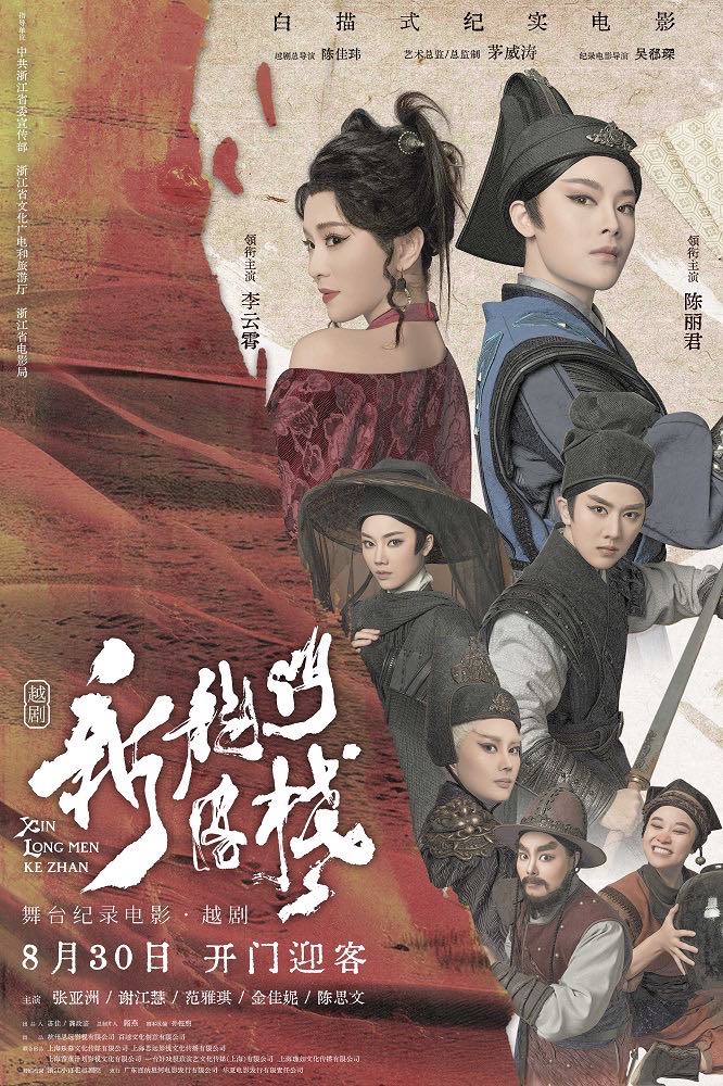 舞台纪录电影《新龙门客栈》定档8月30日，李云霄、陈丽君出演|新龙门客栈|越剧_新浪新闻