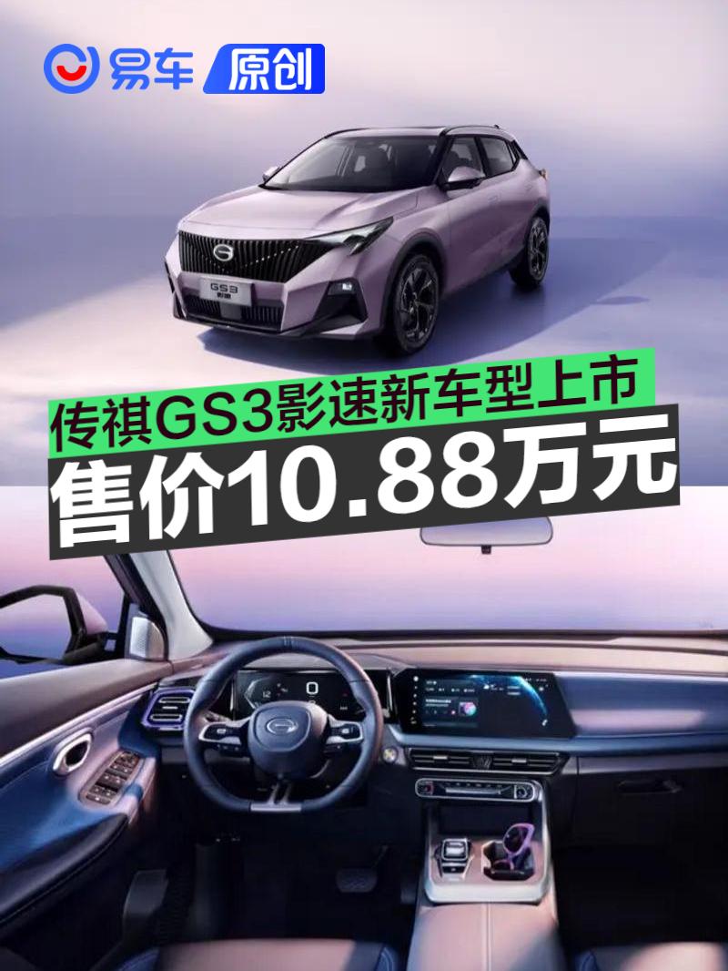 广汽传祺gs3影速劲智max版正式上市 售价10.88万元
