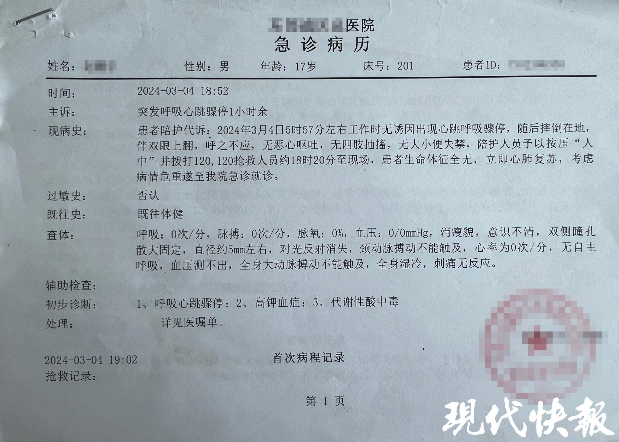 医院的《急诊病历》.