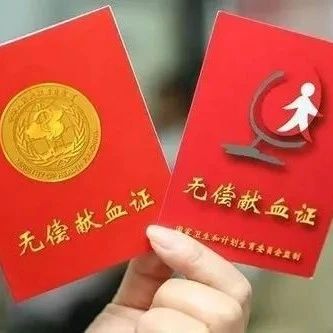 无偿献血证会过期吗,如何用血?回复来了|无偿献血证|无偿献血_新浪新闻