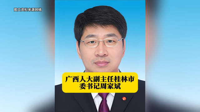 广西人大副主任、桂林市委书记周家斌 本期广西地方人物志栏目的主人公周家斌|广西壮族自治区|城市规划|中国共产党|常委会|城市规划师_新浪新闻