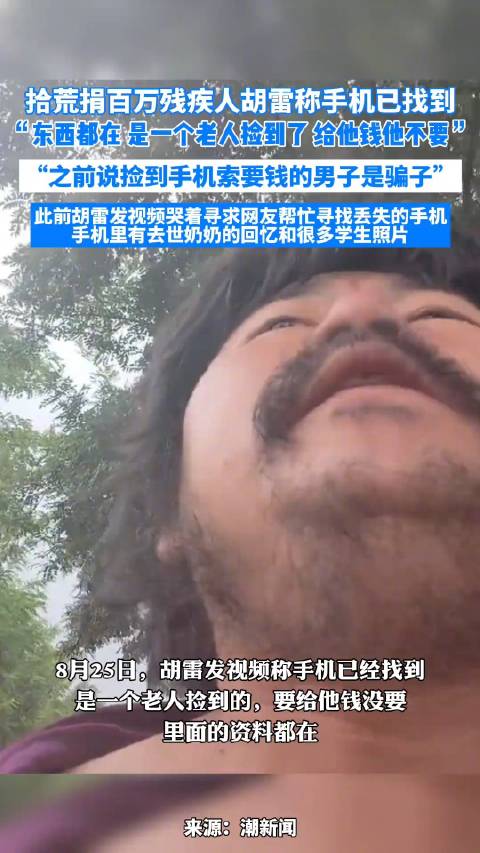 拾荒人胡雷手机已寻回:是一名老人找到,已归还|宁夏回族自治区|捐款|希望|宁夏|中卫市_新浪新闻
