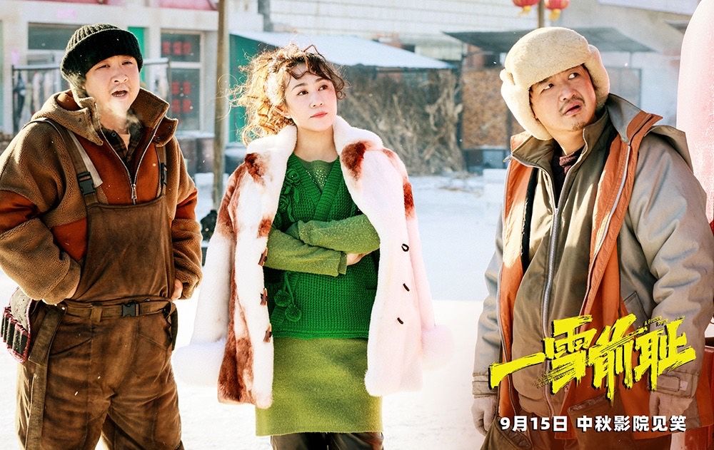 乔杉马丽新片《一雪前耻》曝“东北乱炖”版预告,9月15日上映_新浪新闻