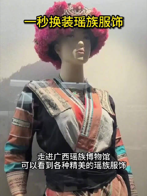 在广西瑶族博物馆,可以看到各种精美的瑶族服饰|广西_新浪新闻