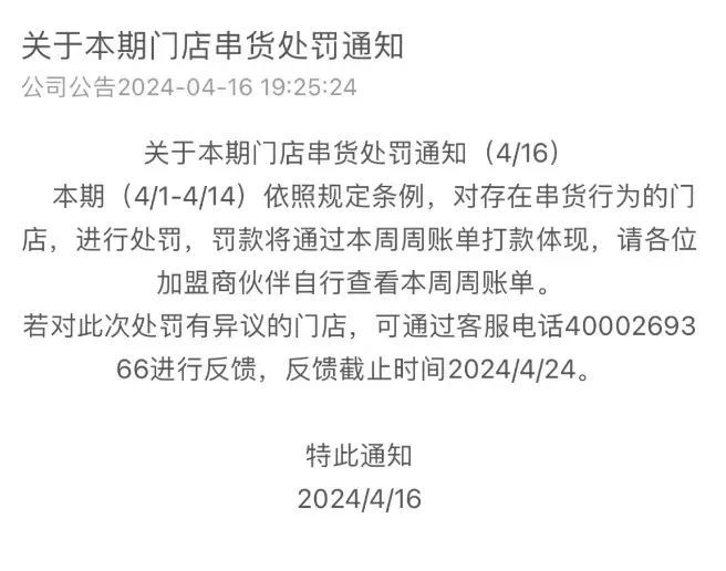 图｜品牌方串货处罚通知，受访者提供