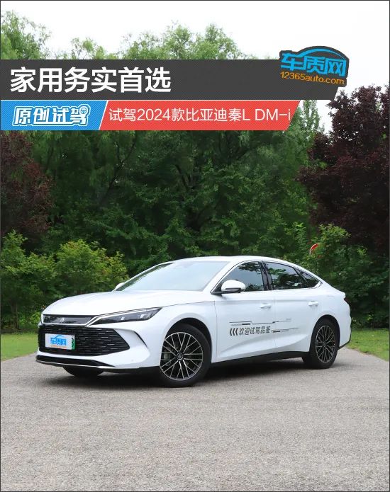 家用务实首选 试驾2024款比亚迪秦l dm-i