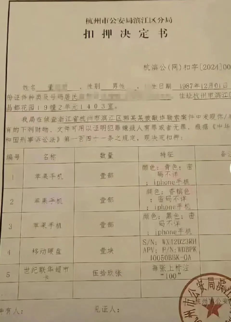 网传的扣押决定书.图源潇湘晨报