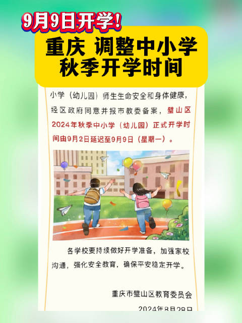 9月9日开学!重庆调整中小学秋季开学时间温馨提醒延迟开学开学_新浪新闻