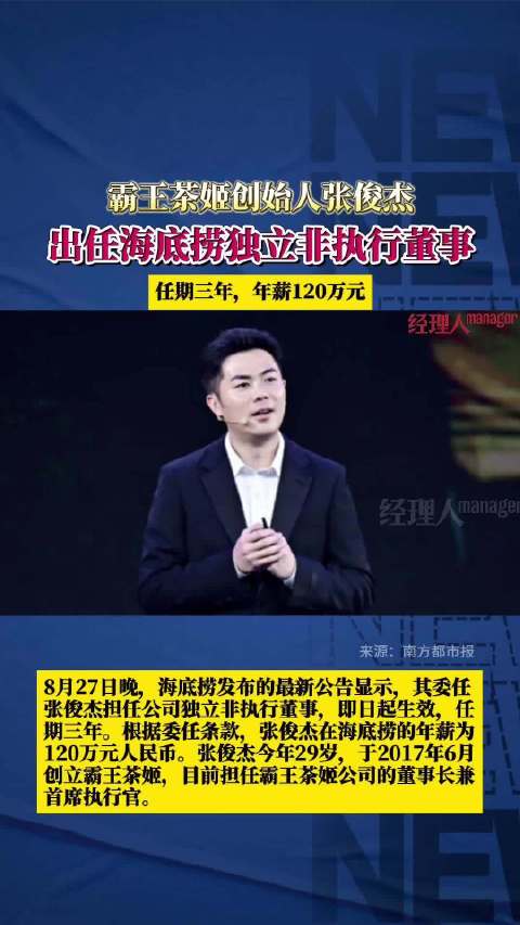 霸王茶姬创始人张俊杰,出任海底捞独立非执行董事,年薪120万|张俊杰|年薪|海底捞_新浪新闻