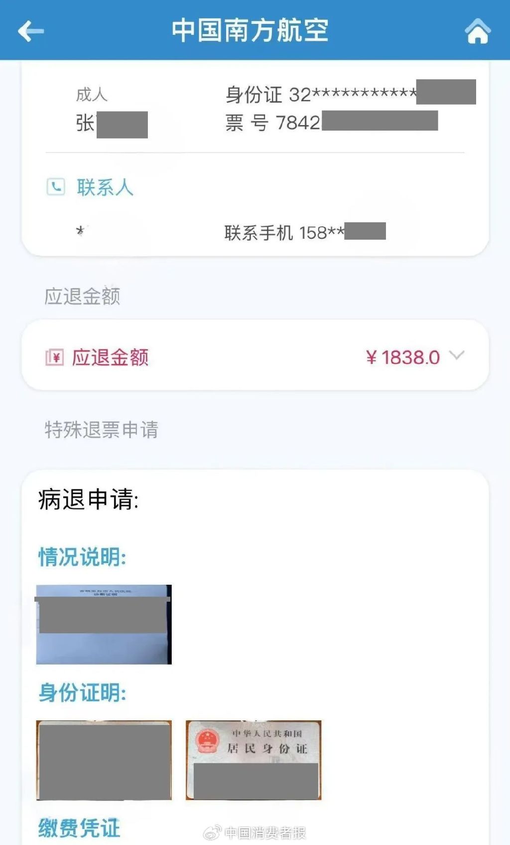 通过南航APP提交病退材料,只退回1838元。 本文图均为 微博@中国消费者报 图
