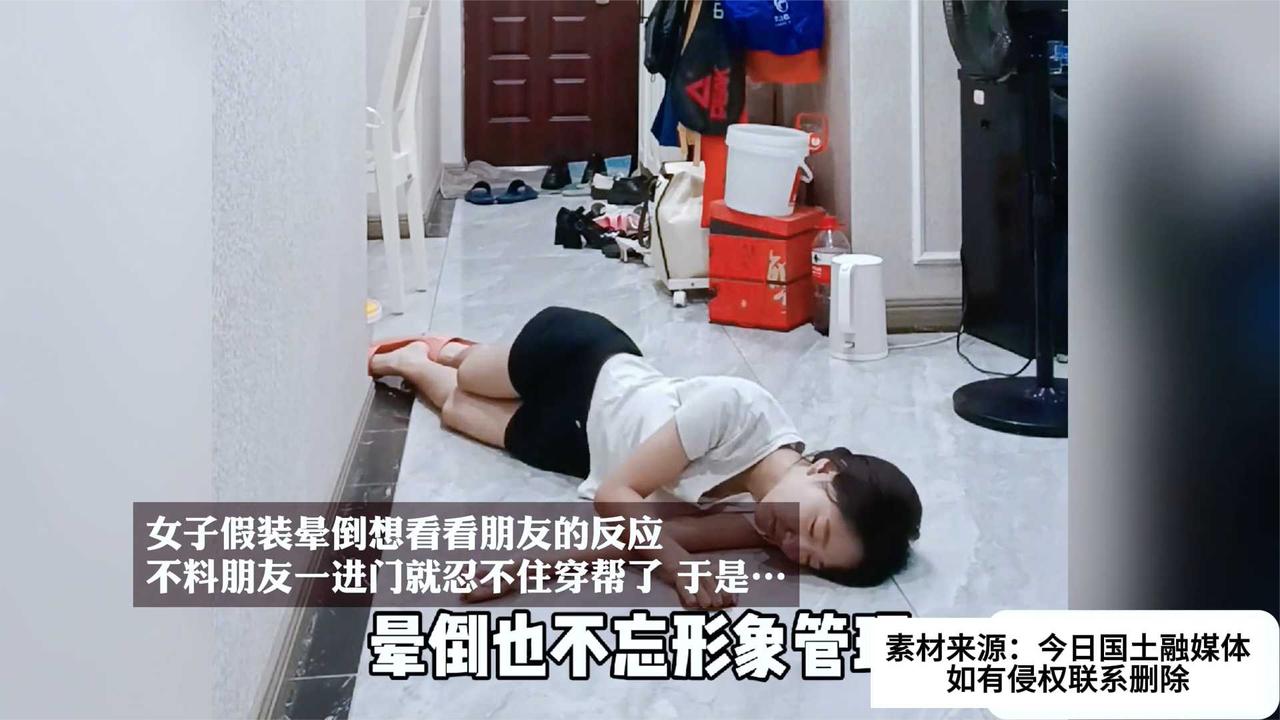 女子假装晕倒想看看朋友的反应,不料朋友一进门就忍不住穿帮了