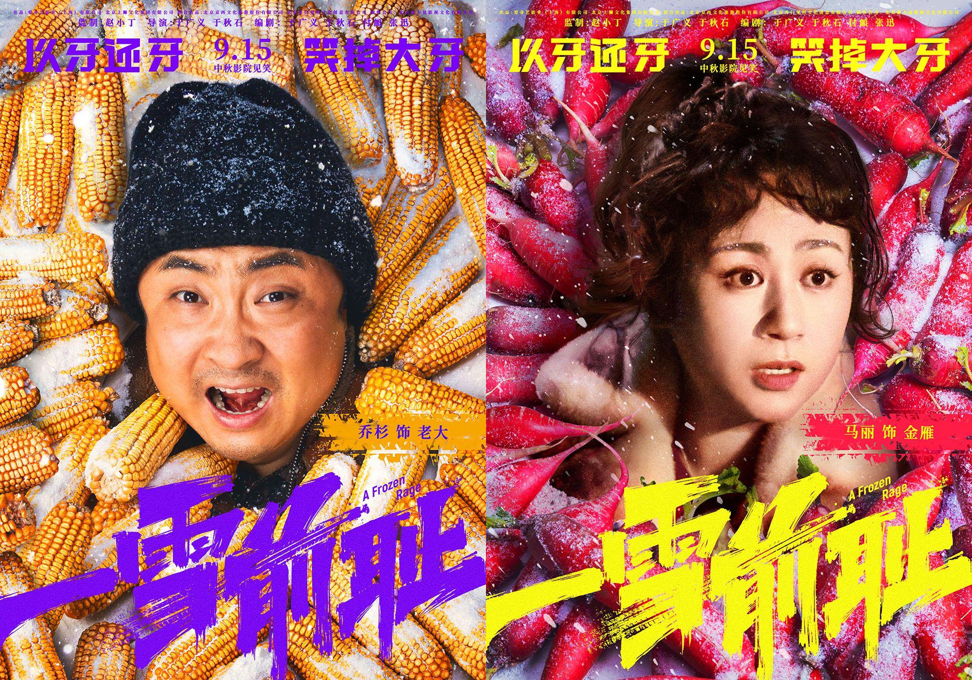《一雪前耻》曝“好菜上桌”版海报,乔杉马丽打造中秋喜剧大餐_新浪新闻