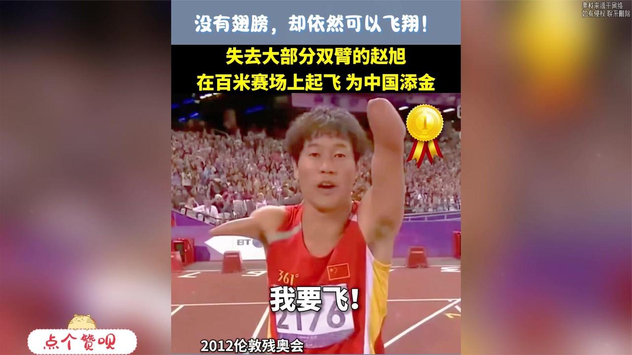 没有翅膀却依然可以飞翔!失去大部分双臂的赵旭在百米赛场上起飞