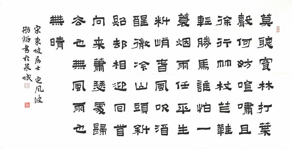 隶书的浪漫——刘舫溪书法作品欣赏|秦汉|隶书|书法_新浪新闻