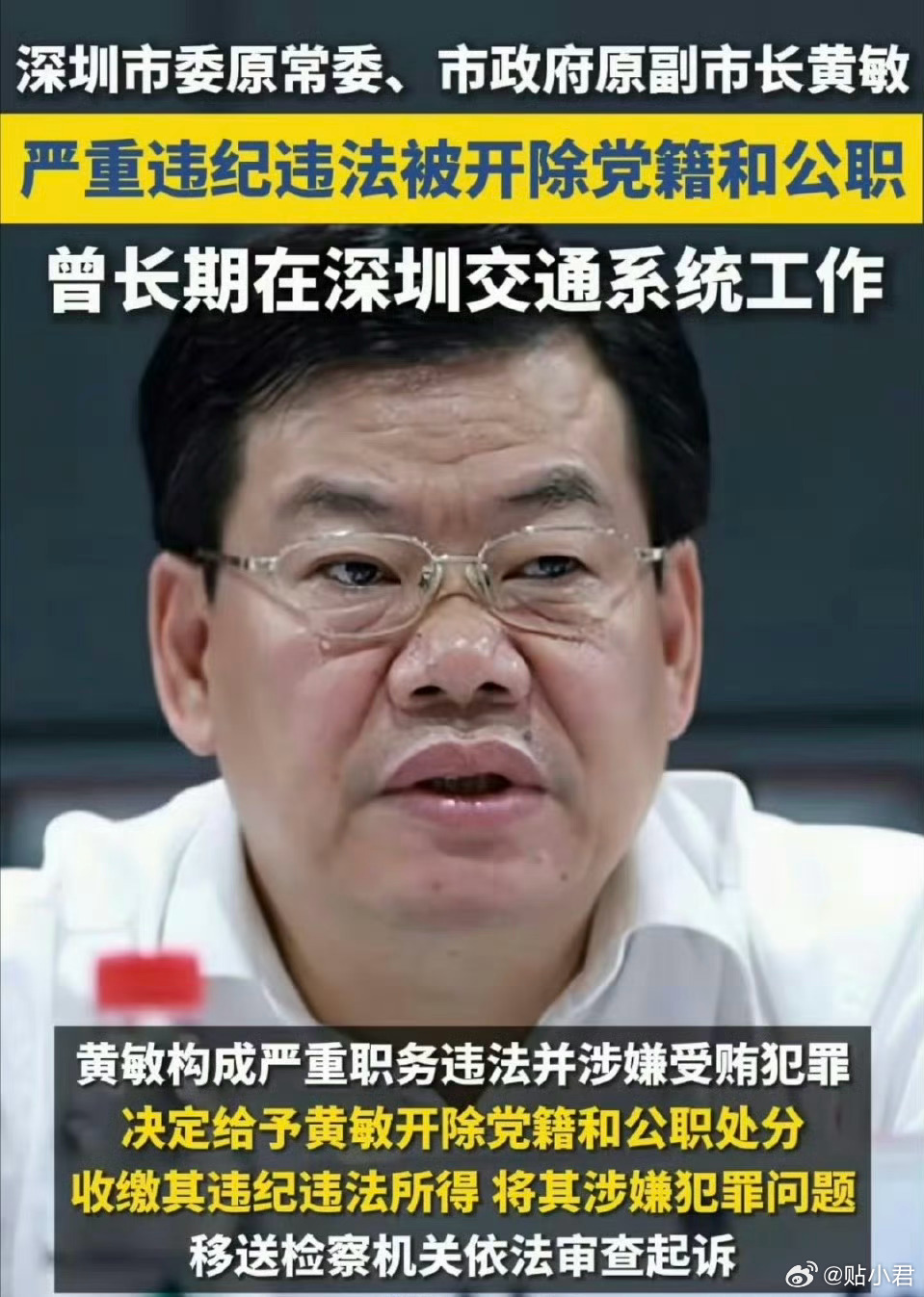 昨天,深圳原副市长黄敏被双开,他曾经是“北极鲶鱼”爷爷的上级|北极|鲶鱼|黄敏_新浪新闻