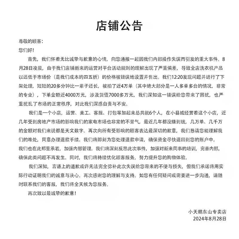 涉事店铺发布的公告