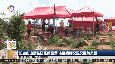 垃圾遍地！昆明这个网红打卡点有人私搭帐篷经营，环境脏乱…