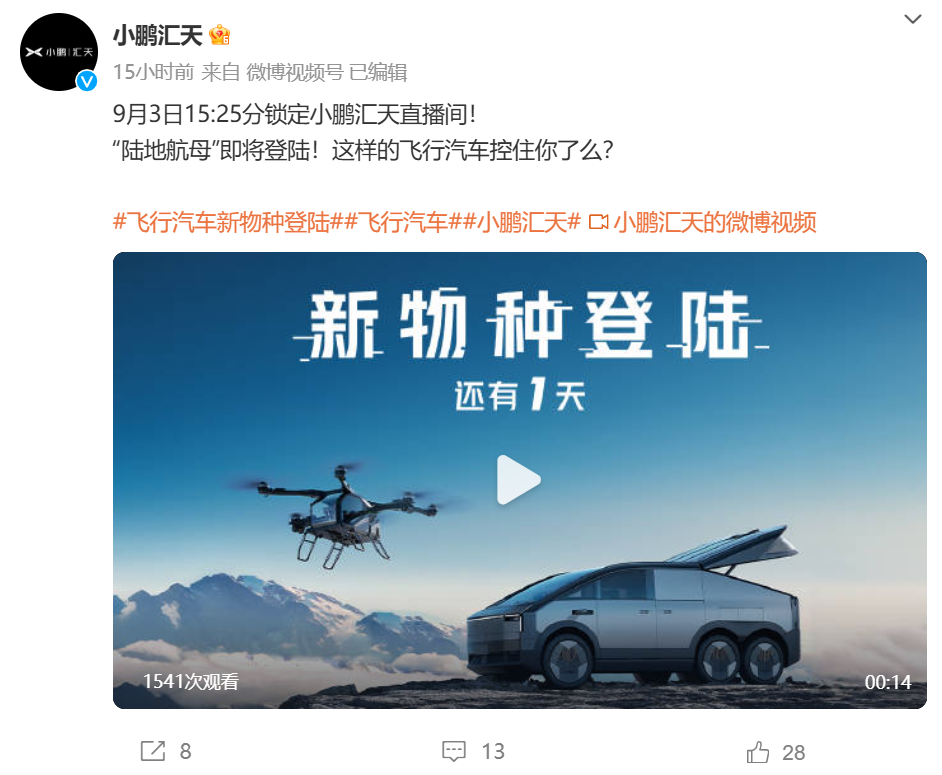 图片开头:@小鹏汇天 微博截图