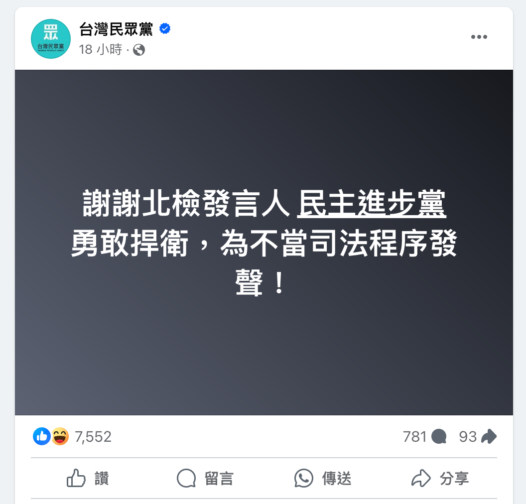 图源:台湾民众党脸书