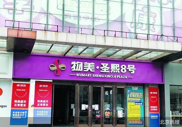 北京商报记者在走访过程中看到,圣熙8号场内的物美超市等商户仍在正常营业