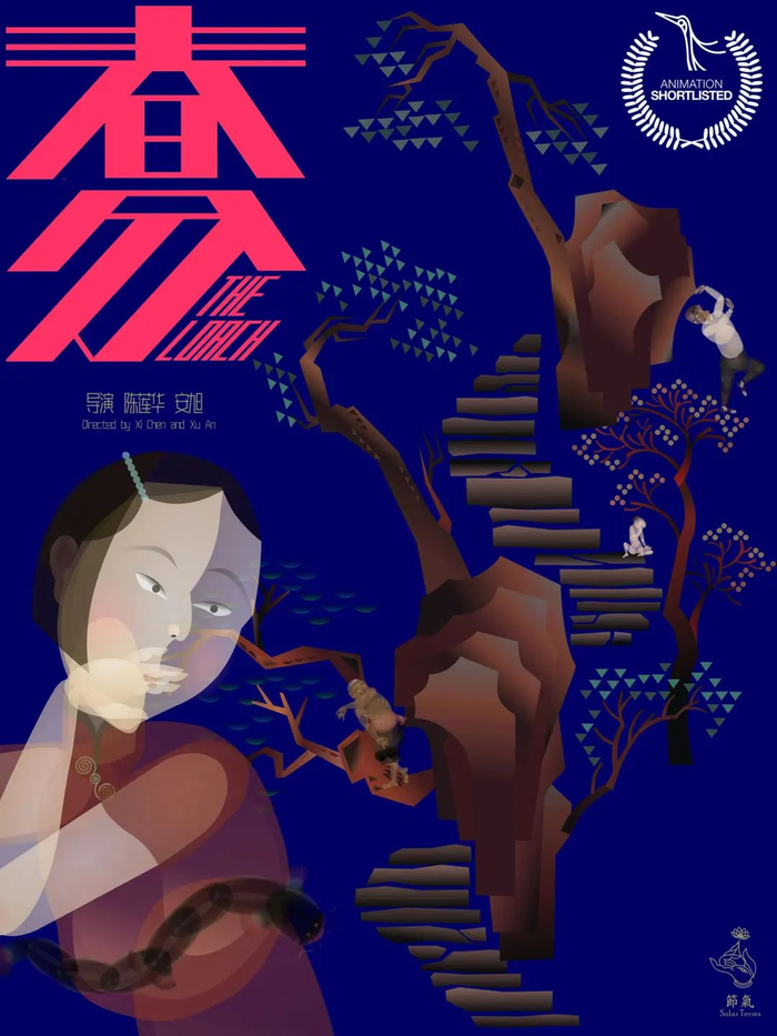 陈莲华、安旭创作的《节气》系列之《春分》