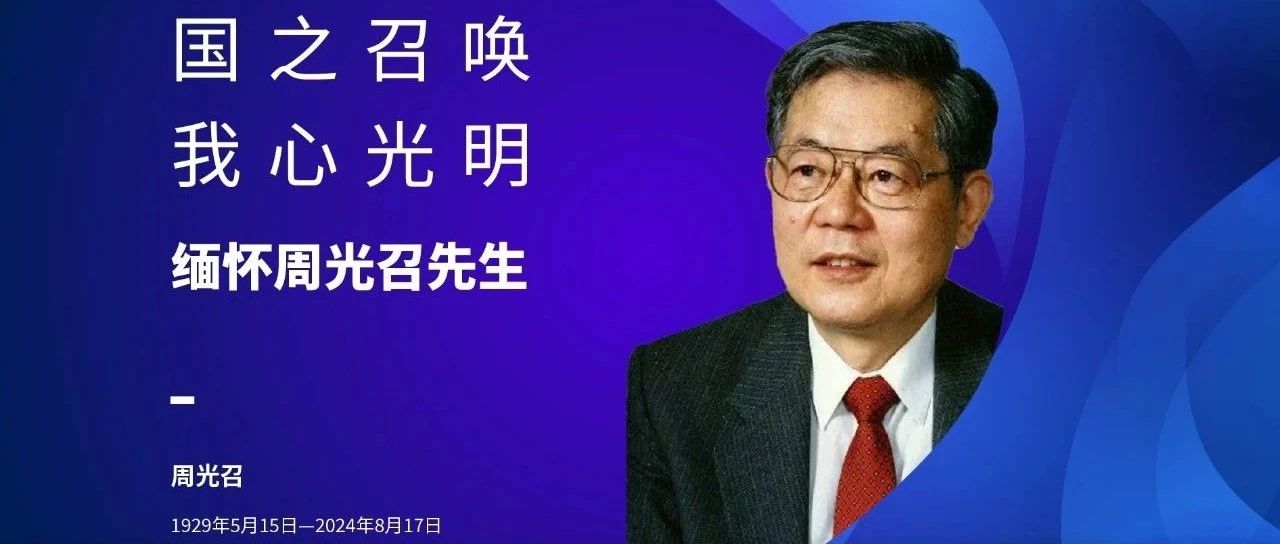国之召唤,我心光明——缅怀周光召先生纪念直播圆满举行 | 中国科大科学传播研究与发展中心|周光召|中国科学院|中国科大_新浪新闻