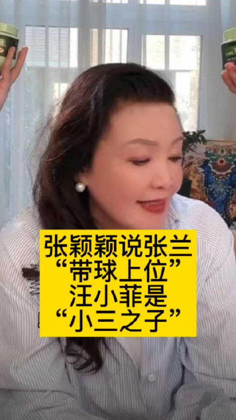 张颖颖说张兰“带球上位”…|张颖颖|汪小菲|张兰_新浪新闻