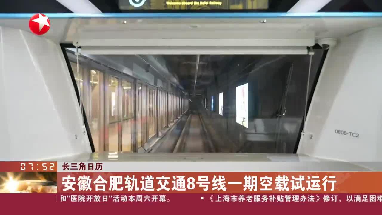 长三角日历 安徽合肥轨道交通8号线一期空载试运行