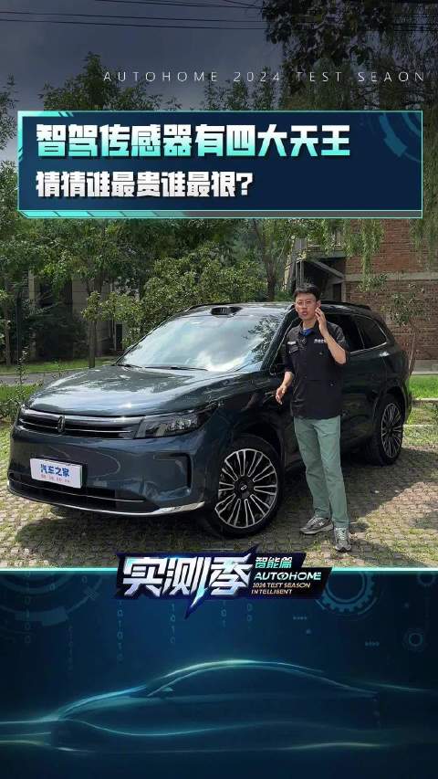 智驾传感<em>器</em>有四大天王，一个视频带你了解主流智能<em>感知</em>硬件！