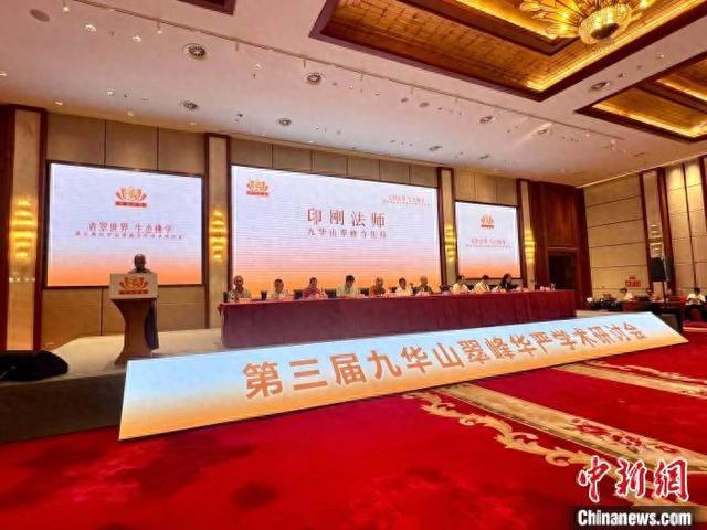 "青翠世界 生态佛学"第三届九华山翠峰华严学术研讨会举办