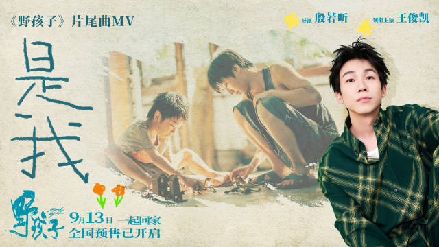 电影《野孩子》发布片尾曲《是我》MV…|王俊凯|关子勰|殷若昕|邓家佳|徐逸洲_新浪新闻