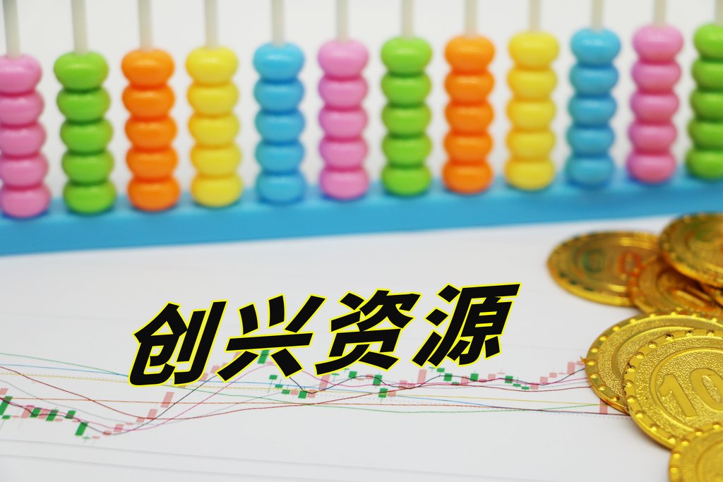 创兴资源  IC 府上图