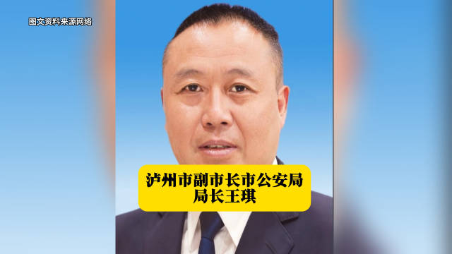 泸州市副市长、市公安局局长王琪 本期警界人物志的主人公王琪|四川省|四川省广安市公安局|中国政法大学|广安市|党组成员_新浪新闻