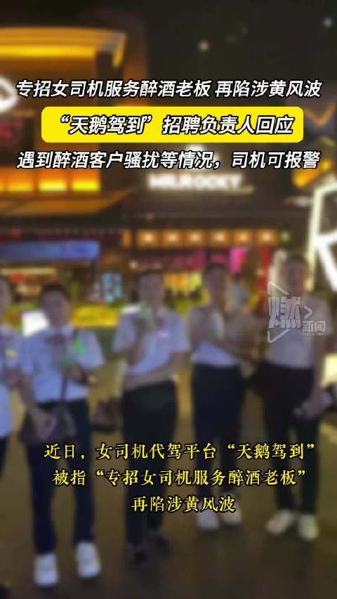 专招女司机服务醉酒老板 再陷涉黄风波_新浪新闻