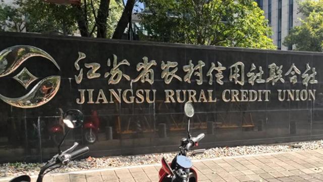 江苏省农村信用社联合社