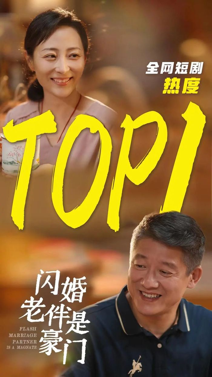 从《闪婚老伴》到红果分账破亿，短剧赚钱逻辑又变了