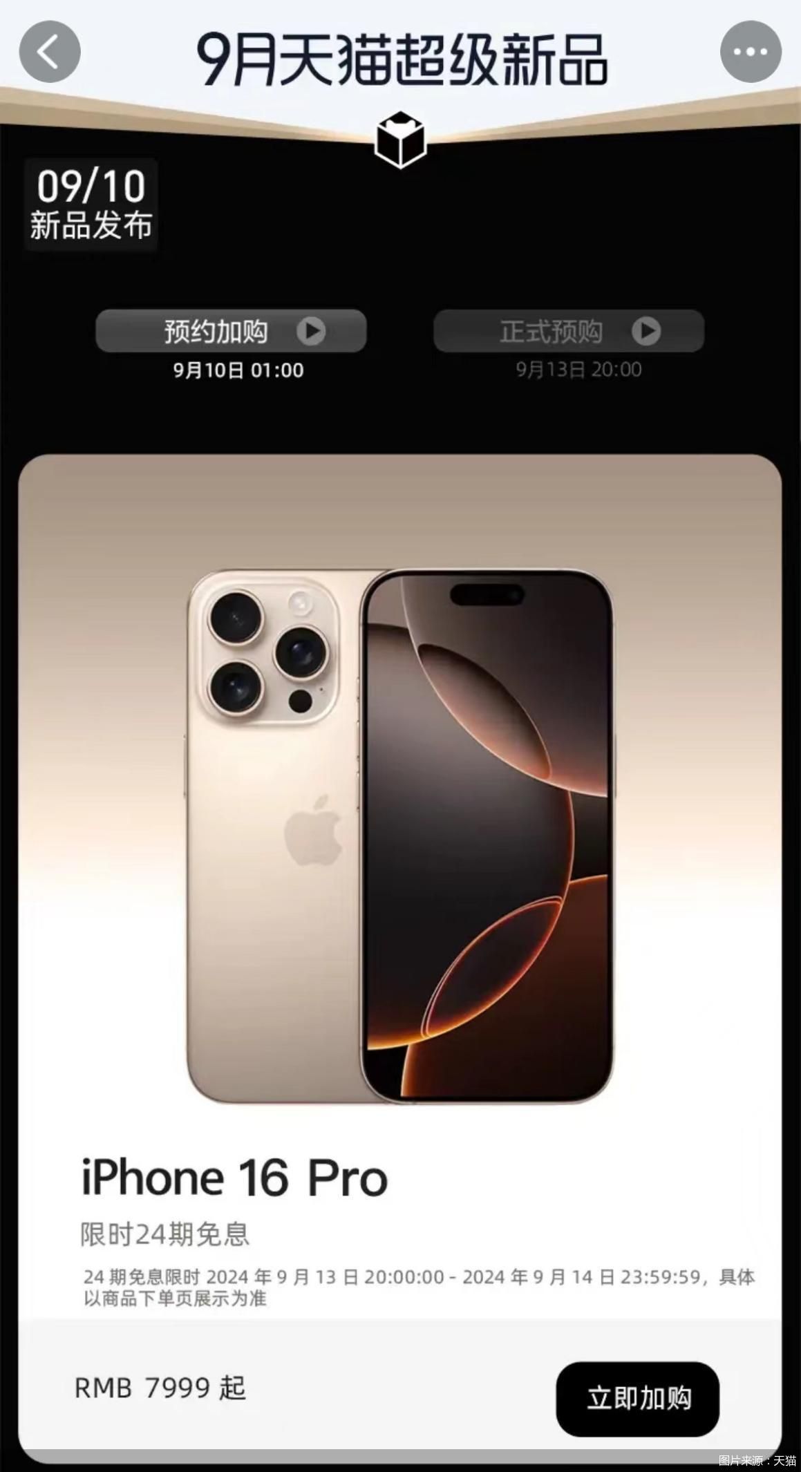 以基础128G款iPhone 16为例，消费者使用花呗24期分期免息购买，每个月仅需支付约250元。